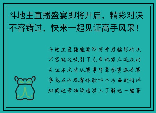 斗地主直播盛宴即将开启，精彩对决不容错过，快来一起见证高手风采！