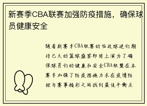 新赛季CBA联赛加强防疫措施，确保球员健康安全