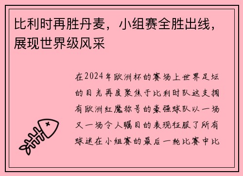 比利时再胜丹麦，小组赛全胜出线，展现世界级风采