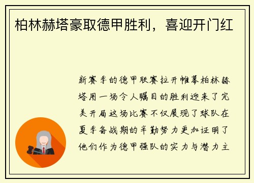 柏林赫塔豪取德甲胜利，喜迎开门红