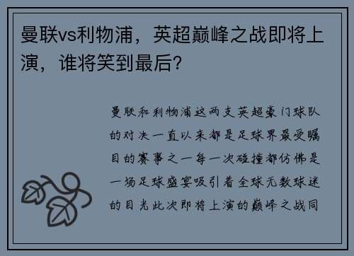 曼联vs利物浦，英超巅峰之战即将上演，谁将笑到最后？