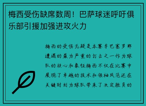 梅西受伤缺席数周！巴萨球迷呼吁俱乐部引援加强进攻火力
