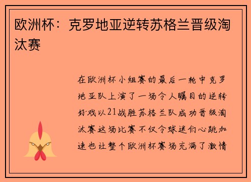 欧洲杯：克罗地亚逆转苏格兰晋级淘汰赛