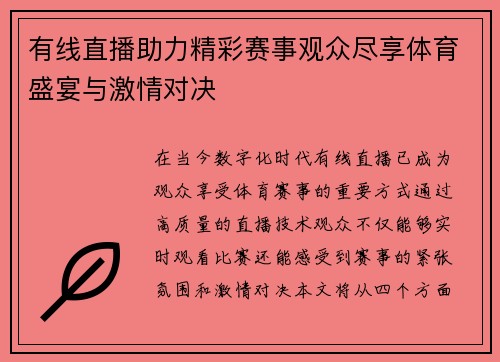 有线直播助力精彩赛事观众尽享体育盛宴与激情对决