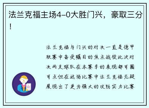 法兰克福主场4-0大胜门兴，豪取三分！