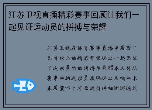 江苏卫视直播精彩赛事回顾让我们一起见证运动员的拼搏与荣耀