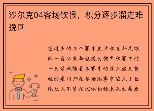 沙尔克04客场饮恨，积分逐步溜走难挽回
