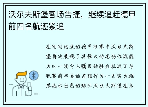 沃尔夫斯堡客场告捷，继续追赶德甲前四名航迹紧追