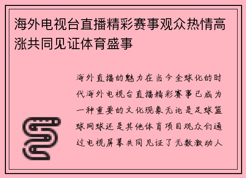 海外电视台直播精彩赛事观众热情高涨共同见证体育盛事