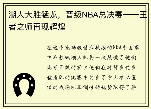 湖人大胜猛龙，晋级NBA总决赛——王者之师再现辉煌