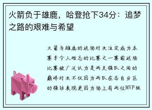 火箭负于雄鹿，哈登抢下34分：追梦之路的艰难与希望