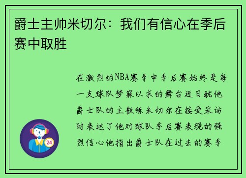 爵士主帅米切尔：我们有信心在季后赛中取胜