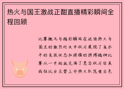 热火与国王激战正酣直播精彩瞬间全程回顾