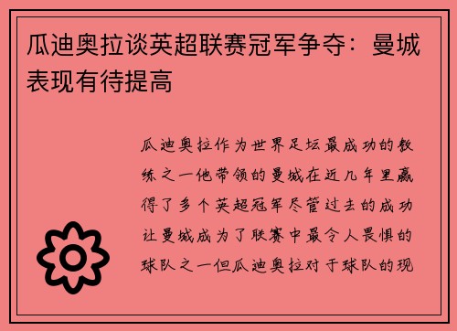 瓜迪奥拉谈英超联赛冠军争夺：曼城表现有待提高