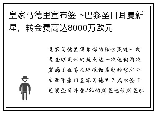 皇家马德里宣布签下巴黎圣日耳曼新星，转会费高达8000万欧元