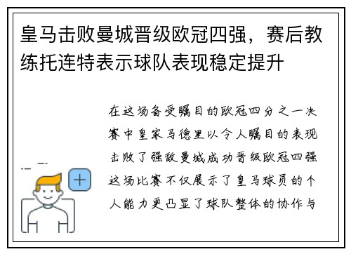 皇马击败曼城晋级欧冠四强，赛后教练托连特表示球队表现稳定提升