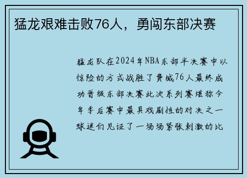 猛龙艰难击败76人，勇闯东部决赛