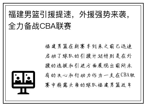 福建男篮引援提速，外援强势来袭，全力备战CBA联赛