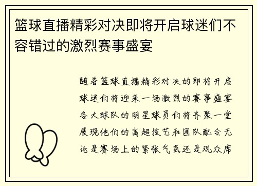 篮球直播精彩对决即将开启球迷们不容错过的激烈赛事盛宴