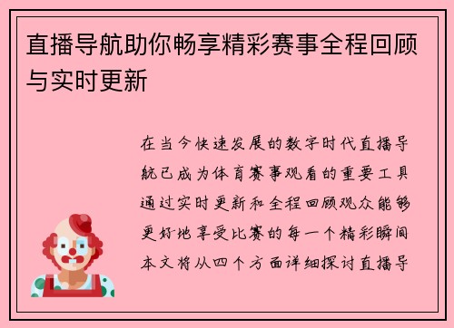 直播导航助你畅享精彩赛事全程回顾与实时更新