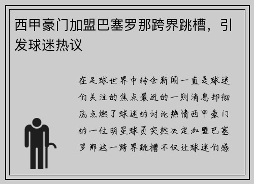西甲豪门加盟巴塞罗那跨界跳槽，引发球迷热议