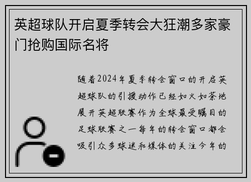 英超球队开启夏季转会大狂潮多家豪门抢购国际名将
