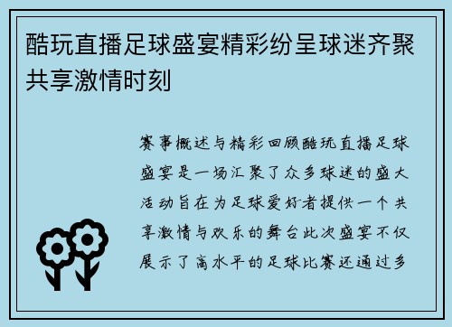 酷玩直播足球盛宴精彩纷呈球迷齐聚共享激情时刻