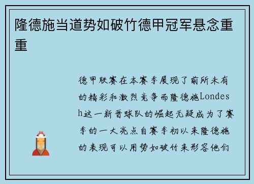 隆德施当道势如破竹德甲冠军悬念重重