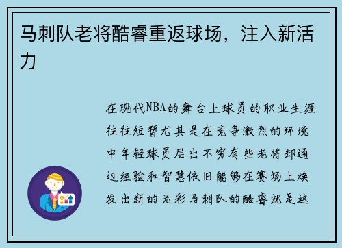马刺队老将酷睿重返球场，注入新活力