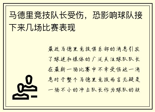 马德里竞技队长受伤，恐影响球队接下来几场比赛表现
